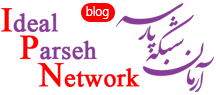 وبلاگ شرکت آرمان شبکه پارسه